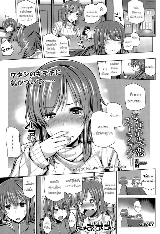 ปก [吉田] ななか失恋ストラテジー (COMIC 天魔 2015年4月号) [タイ翻訳]