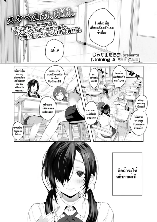 ปก [じゃが山たらヲ] Joining A Fan Club (COMIC 高 2018年2月号) [タイ翻訳] [DL版]