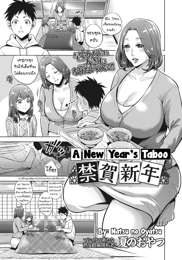 ปก [夏のおやつ] 禁賀新年 (コミック・マショウ 2017年4月号) [タイ翻訳] [DL版]