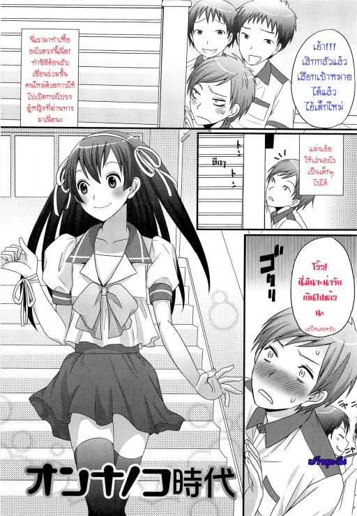 ปก [パルコ長嶋] オンナノコ時代 (男の娘るねっさんす) [タイ翻訳] [無修正]