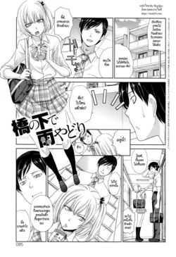 ปก Hashi no Shita de Amayadori | Taking Shelter from the Rain under the Bridge (Kono Haru, Kanojo ga Dekimashita.) [HypN♥s]