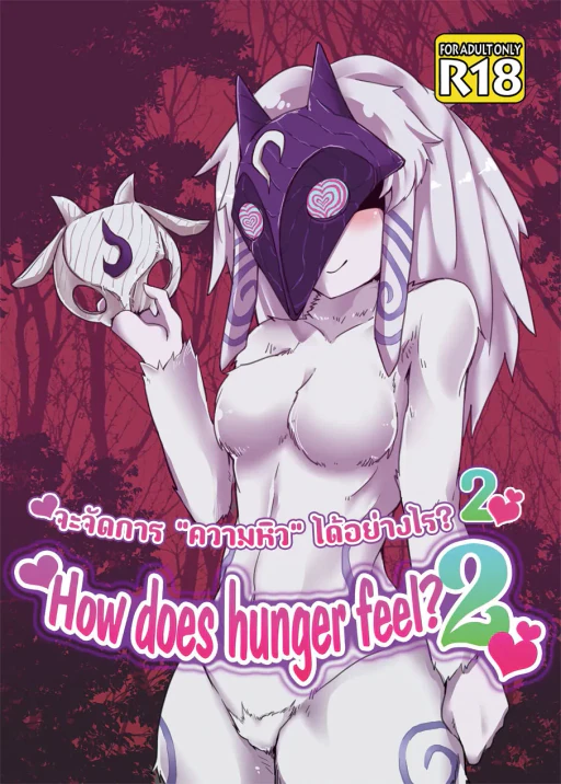 ปก [Wag The Dog (しじま)] How does hunger feel? 2 (リーグ・オブ・レジェンズ) [タイ翻訳] [DL版]
