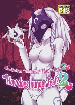 ปก How does hunger feel? 2 (League of Legends)