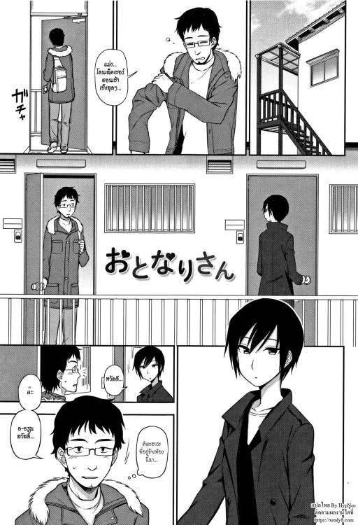 ปก [くまのとおる] おとなりさん (キモチイイのがスキなんです) [タイ翻訳]