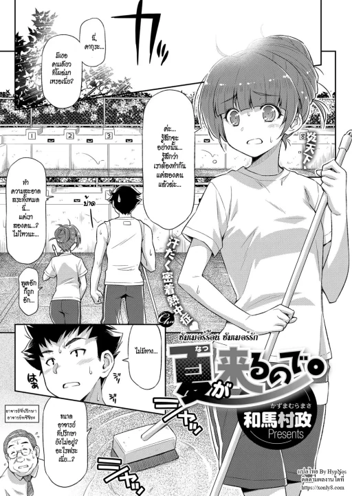 ปก [和馬村政] 夏が来るので。 (コミック エグゼ 08) [タイ翻訳] [DL版]