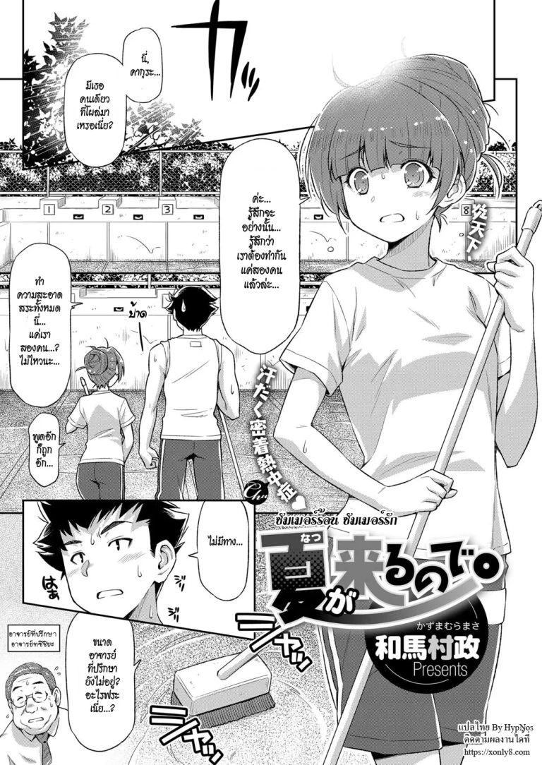 ปก [和馬村政] 夏が来るので。 (コミック エグゼ 08) [タイ翻訳] [DL版]