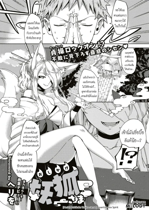 ปก [ヘリを] おしかけ妖狐さま (コミック エグゼ 04) [タイ翻訳] [DL版]