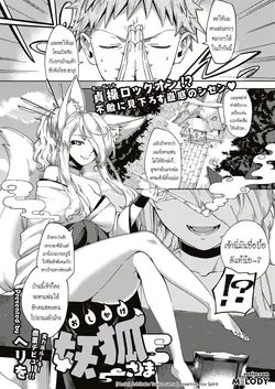 ปก Oshikake Youko-sama | Assertive Fox Spirit (COMIC ExE 04) [Melody]