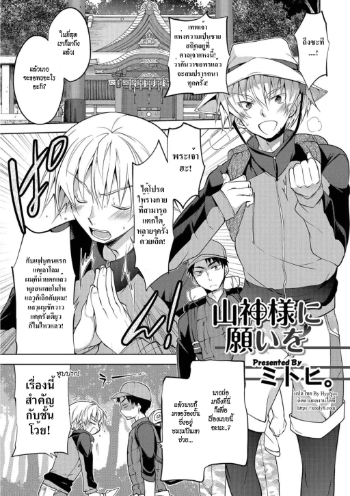ปก [ミトヒ。] 山神樣に願いを♥ (にょたいか！ものがたり5) [タイ翻訳]