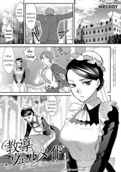 ปก Kyoudou Well Maid | The Well “Maid” Instructor (Yawaraka na Taion) [Melody]