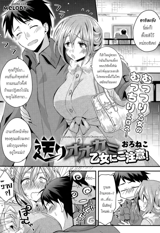 ปก [おろねこ] 送りオオカミ乙女にご注意! (COMIC天魔 2014年12月号) [タイ翻訳]