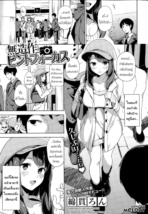 ปก [綿貫ろん] 無造作ピントフォーカス (コミックホットミルク 2015年4月号) [タイ翻訳]