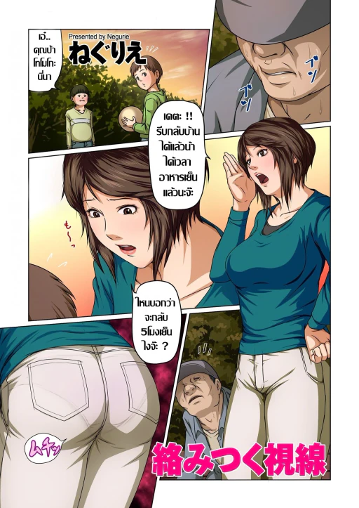 ปก [ねぐりえ] 絡みつく視線 (COMIC クリベロン DUMA 2017年7月号 Vol.03) [タイ翻訳] [DL版]