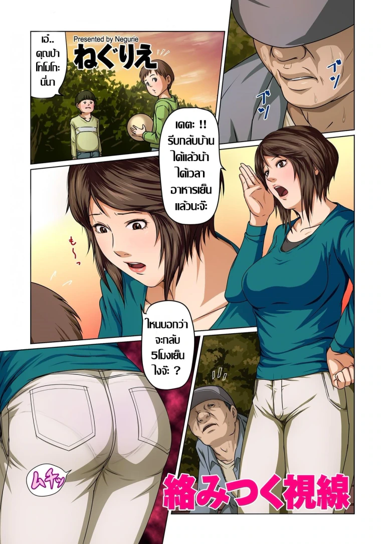 ปก [ねぐりえ] 絡みつく視線 (COMIC クリベロン DUMA 2017年7月号 Vol.03) [タイ翻訳] [DL版]