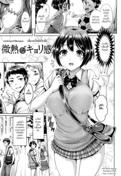 ปก Binetsu na Kyorikan | Awkward Distance (Koizome Marking) [HypN♥s]