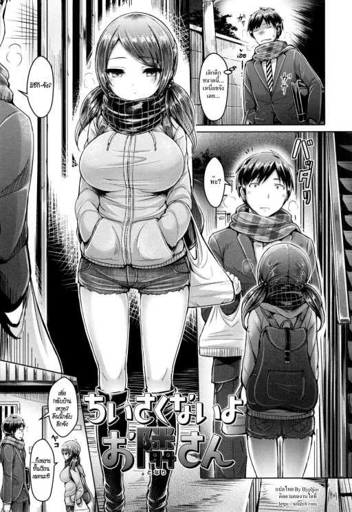 ปก [オクモト悠太] ちいさくないよお隣さん (恋染まーきんぐ) [タイ翻訳]