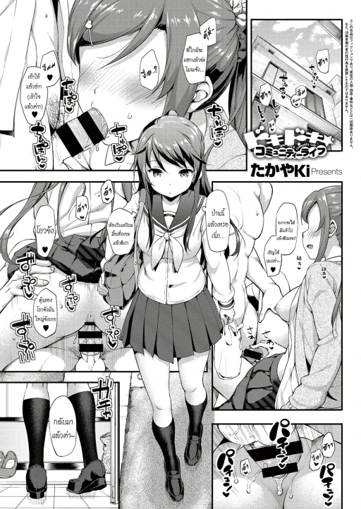ปก [たかやKi] ドキドキ★コミュニティーライフ 第3話 (コミック エグゼ 04) [タイ翻訳] [DL版]