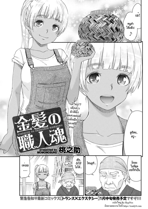 ปก [桃之助] 金髪の職人魂 (月刊 ビタマン 2018年1月号) [タイ翻訳] [DL版]