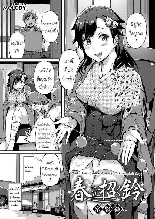 ปก [常磐緑] 春を招く鈴 (コミック エグゼ 13) [タイ翻訳] [DL版]