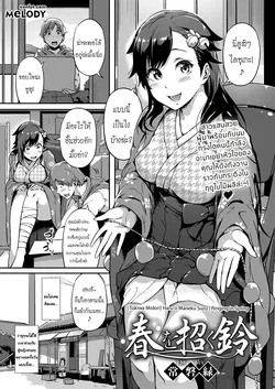ปก Haru o Maneku Suzu | Ringing in Spring (COMIC ExE 13) [Melody]