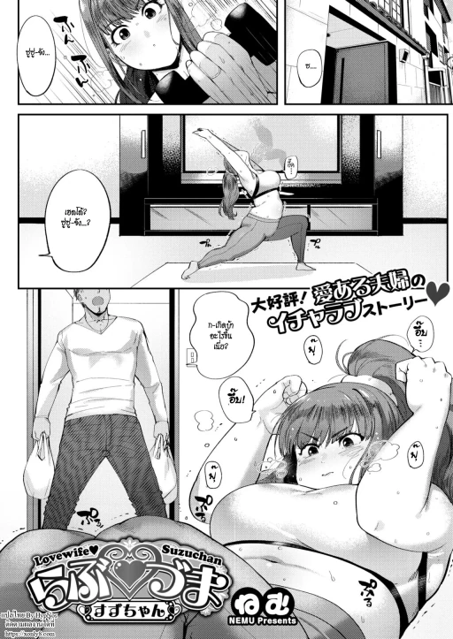 ปก [ねむ] らぶ♥づま すずちゃん (コミックホットミルク 2018年4月号) [タイ翻訳] [DL版]