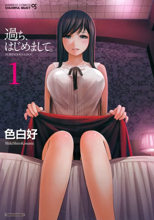 ปก [色白好] 過ち、はじめまして。 [タイ翻訳]