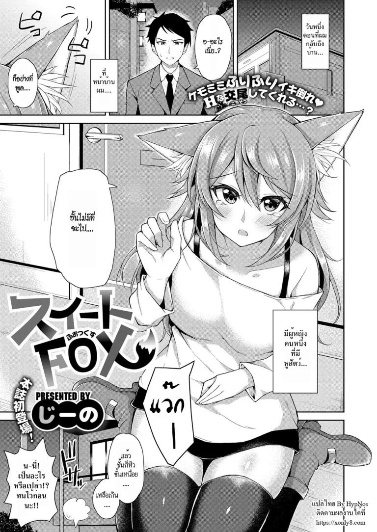 ปก [じーの] スイートFOX (コミック エグゼ 09) [タイ翻訳] [DL版]