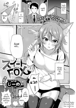 ปก Sweet Fox (COMIC ExE 09) [HypN♥s]