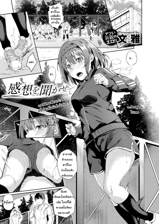 ปก [文雅] 感想を聞かせて (コミック エグゼ 12) [タイ翻訳] [DL版]