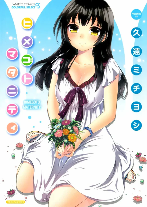 ปก [久遠ミチヨシ] ヒメゴトマタニティ [タイ翻訳]