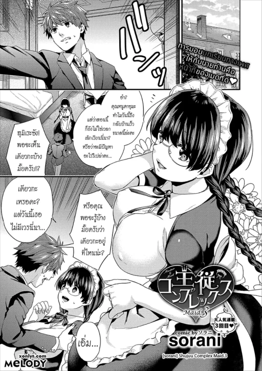 ปก [sorani] 主従コンプレックス Maid.3 (コミックエウロパ vol.15) [タイ翻訳]