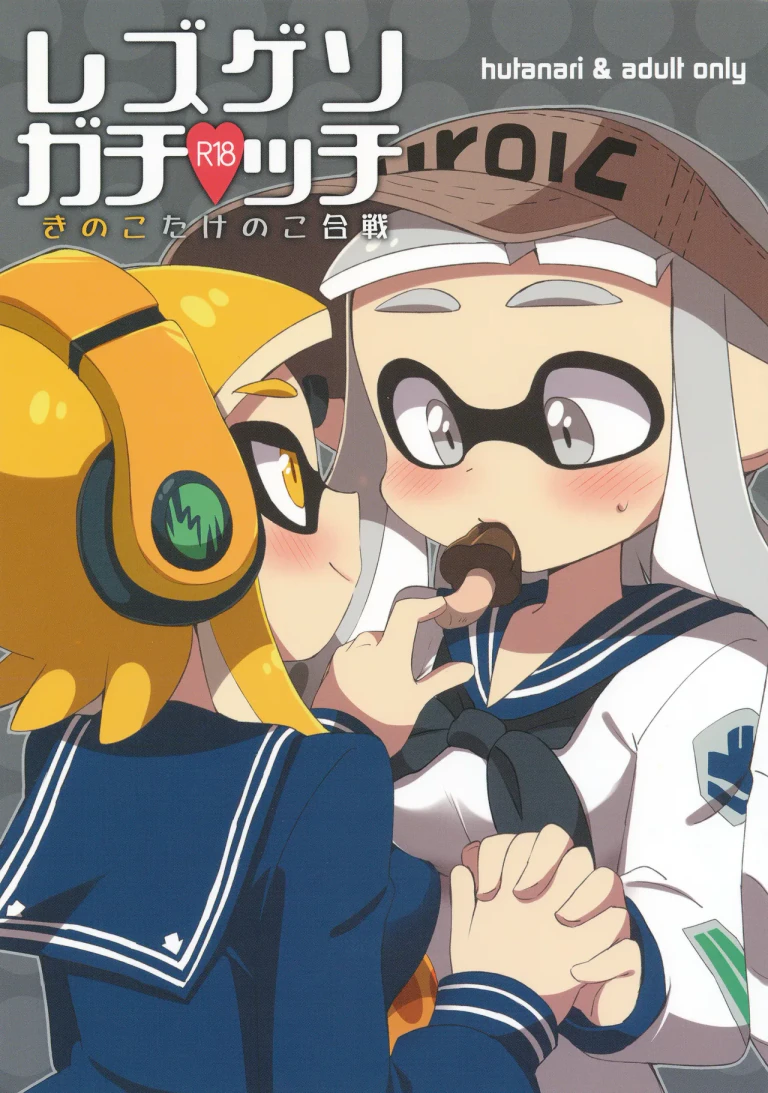 ปก (C90) [ころもにゅ (えろ豆)] 百合イカ ガチ♥ッチ きのこたけのこ合戦 (スプラトゥーン) [タイ翻訳]