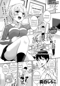 ปก Houkago Étude | Afterschool Improv (COMIC Anthurium 2018-07) [Melody]