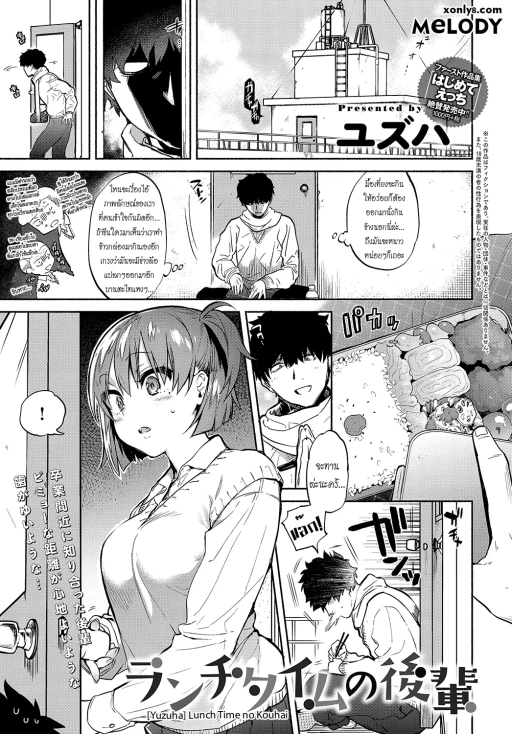 ปก [ユズハ] ランチタイムの後輩 (COMIC アンスリウム 2018年5月号) [タイ翻訳] [DL版]