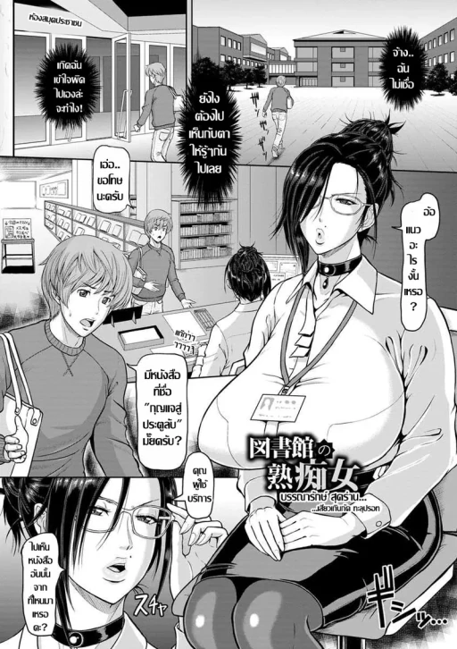 ปก [ICE] 図書館の熟痴女 (牝汁搾り 生っ!) [タイ翻訳] [DL版]