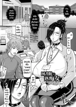 ปก Toshokan no Jukuchijo (Mesu-shiru Shibori Nama!)