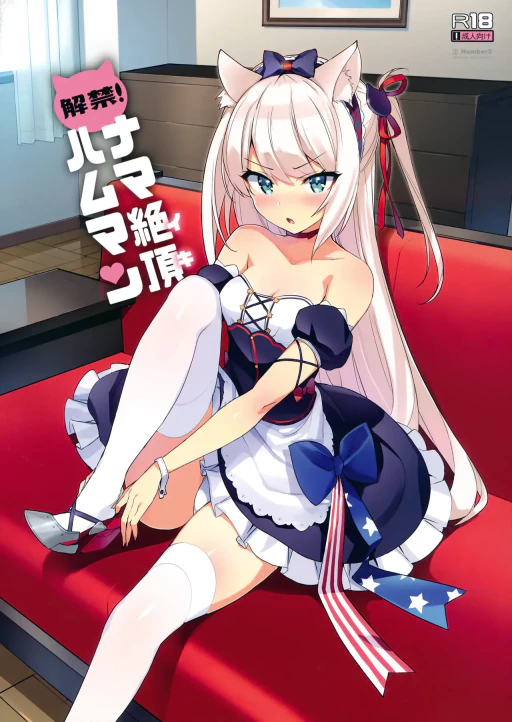 ปก (C93) [Number2 (たくじ)] 解禁! ナマ絶頂ハムマン (アズールレーン) [タイ翻訳]