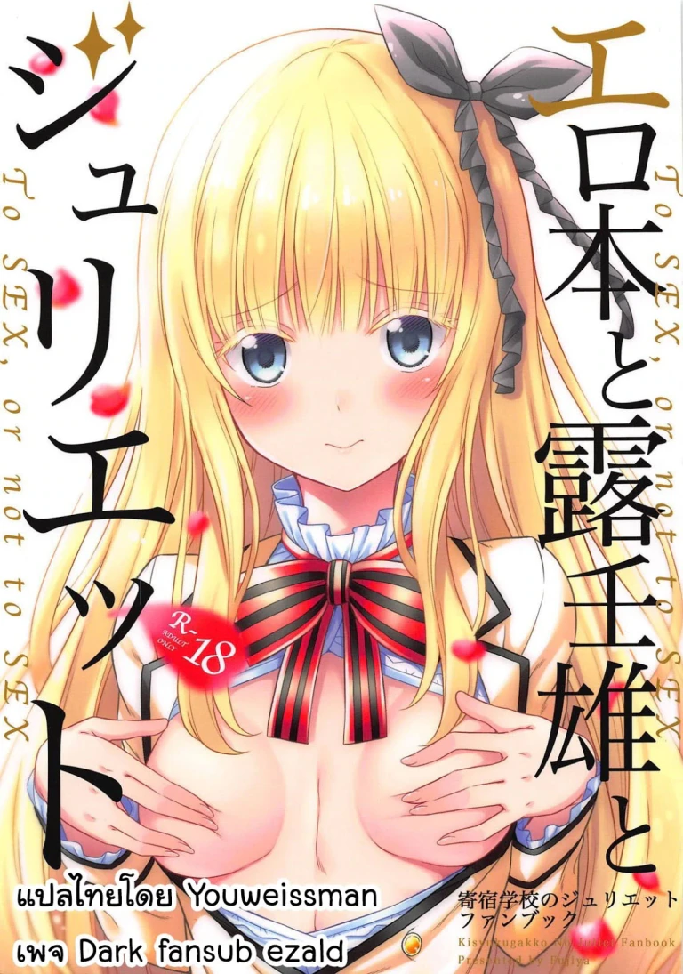 ปก (COMIC1☆14) [ふじ家 (ねくたー)] エロ本と露壬雄とジュリエット (寄宿学校のジュリエット) [タイ翻訳]