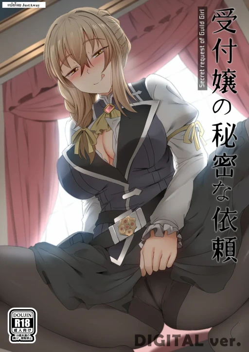 ปก [ぎんハハ] 受付嬢の秘密な依頼 (ゴブリンスレイヤー) [タイ翻訳]