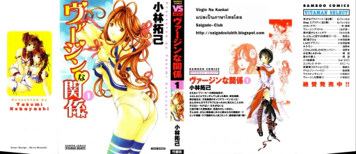 ปก [小林拓己] ヴァージンな関係 1 [タイ翻訳]