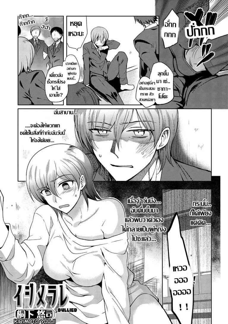 ปก [桐下悠司] イジメラレ (にょたいか♥リョージョク!! III) [タイ翻訳] [DL版]