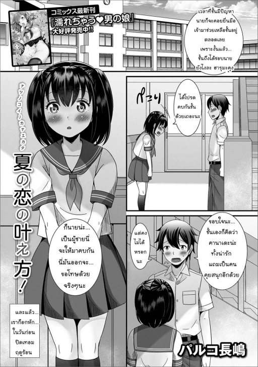 ปก [パルコ長嶋] 夏の恋の叶え方! (月刊Web男の娘・れくしょんッ！S Vol.27) [タイ翻訳] [DL版]