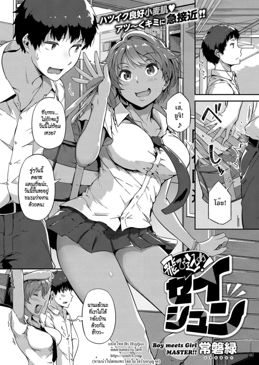 ปก [常磐緑] 飛び込め！セイシュン (コミック エグゼ 15) [タイ翻訳] [DL版]