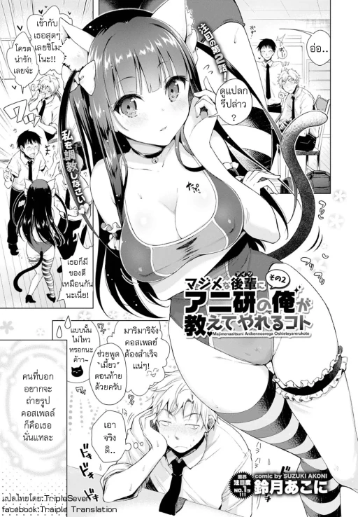 ปก [鈴月あこに] マジメな後輩にアニ研の俺が教えてやれるコト その2 (COMIC BAVEL 2016年11月号) [タイ翻訳] [DL版]