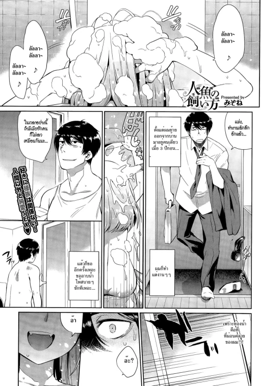 ปก [みぞね] 人魚の飼い方 (COMIC BAVEL 2015年11月号) [タイ翻訳] [DL版]