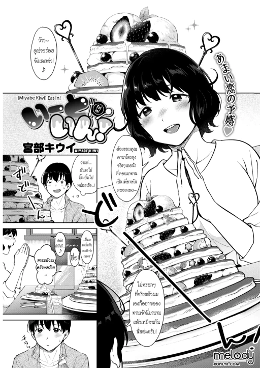 ปก [宮部キウイ] いーと・いん! (コミックホットミルク 2019年4月号) [タイ翻訳] [DL版]