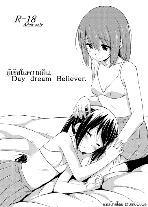 ปก [freelife (Hamao)] Day dream Believer. (けいおん!) [タイ翻訳] [DL版]