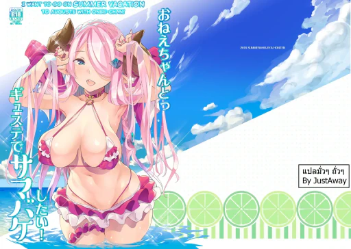 ปก [藤屋本店 (藤ます)] おねえちゃんとっギュステでサマバケしたい! (グランブルーファンタジー) [タイ翻訳] [DL版]