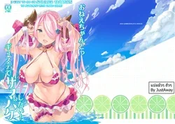 ปก Onee-chan to Guste de SummerVaca Shitai! (Granblue Fantasy) [JustAway]