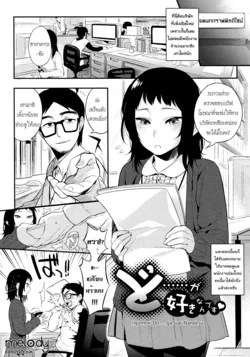 ปก Do...... ga Suki Nandesu (Boku Dake no Yuuyami) [Melody]